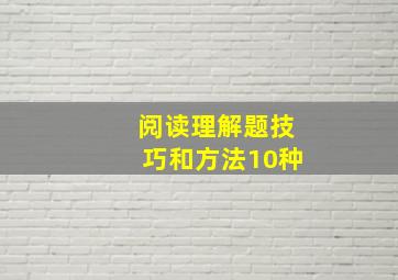 阅读理解题技巧和方法10种