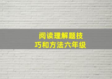 阅读理解题技巧和方法六年级