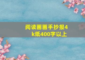 阅读画画手抄报4k纸400字以上