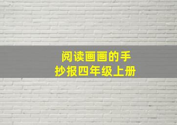 阅读画画的手抄报四年级上册