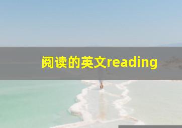 阅读的英文reading