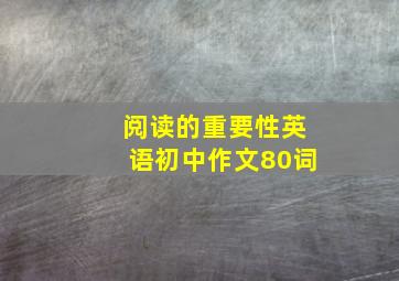 阅读的重要性英语初中作文80词