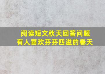 阅读短文秋天回答问题有人喜欢芬芬四溢的春天