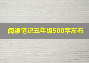 阅读笔记五年级500字左右