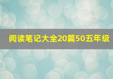 阅读笔记大全20篇50五年级