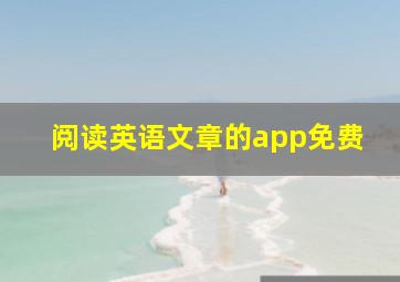 阅读英语文章的app免费