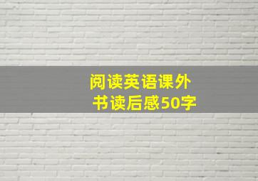 阅读英语课外书读后感50字