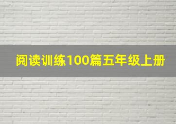 阅读训练100篇五年级上册