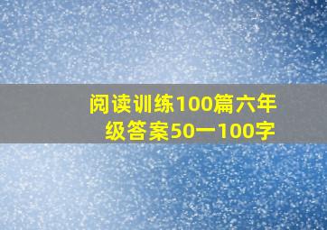 阅读训练100篇六年级答案50一100字