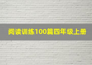 阅读训练100篇四年级上册