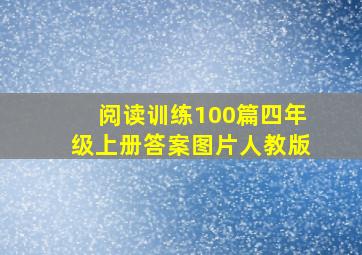 阅读训练100篇四年级上册答案图片人教版