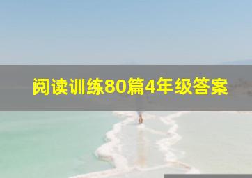 阅读训练80篇4年级答案