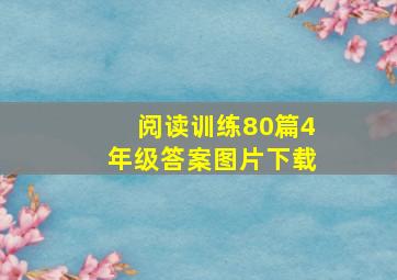 阅读训练80篇4年级答案图片下载