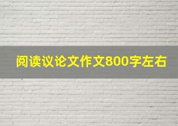 阅读议论文作文800字左右