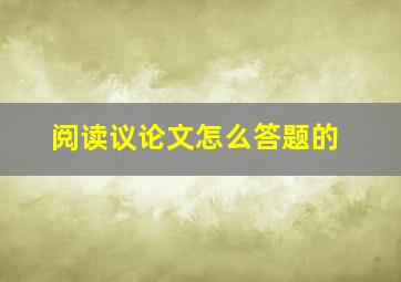 阅读议论文怎么答题的