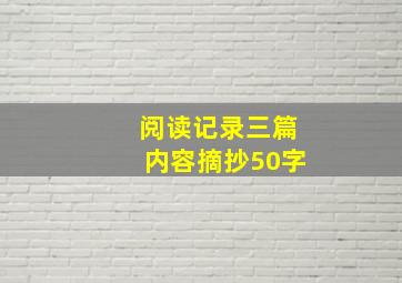 阅读记录三篇内容摘抄50字