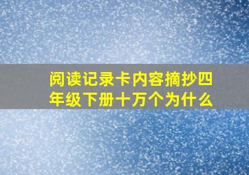 阅读记录卡内容摘抄四年级下册十万个为什么