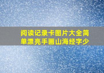 阅读记录卡图片大全简单漂亮手画山海经字少