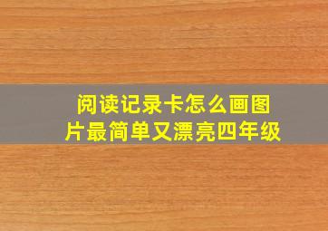 阅读记录卡怎么画图片最简单又漂亮四年级