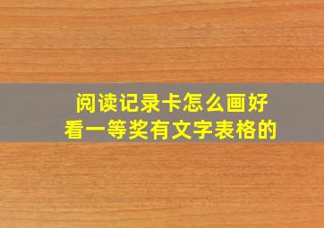 阅读记录卡怎么画好看一等奖有文字表格的