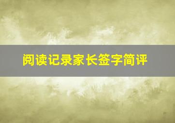 阅读记录家长签字简评