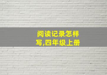 阅读记录怎样写,四年级上册