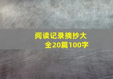 阅读记录摘抄大全20篇100字