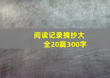 阅读记录摘抄大全20篇300字