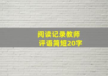 阅读记录教师评语简短20字