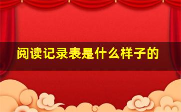 阅读记录表是什么样子的