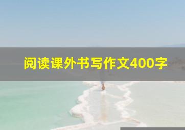 阅读课外书写作文400字