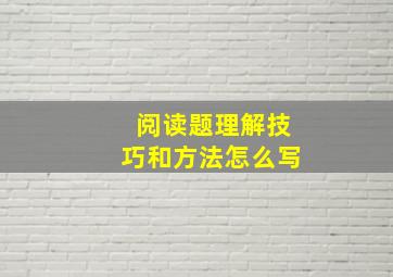 阅读题理解技巧和方法怎么写