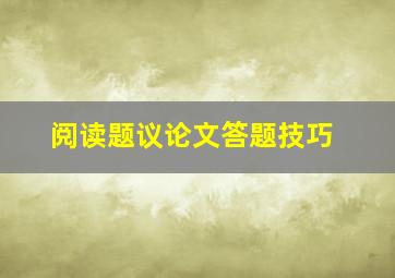 阅读题议论文答题技巧