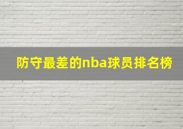 防守最差的nba球员排名榜