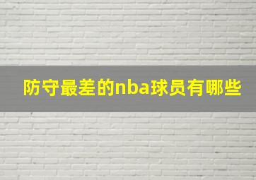 防守最差的nba球员有哪些