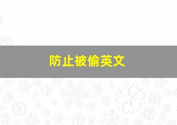 防止被偷英文