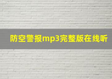 防空警报mp3完整版在线听