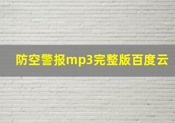 防空警报mp3完整版百度云