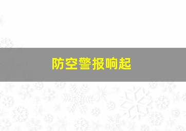 防空警报响起