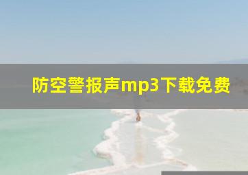 防空警报声mp3下载免费