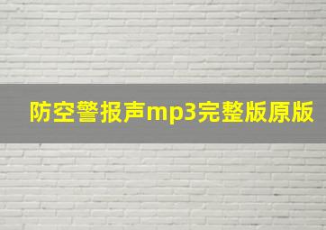 防空警报声mp3完整版原版