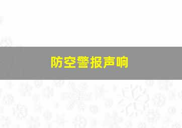 防空警报声响