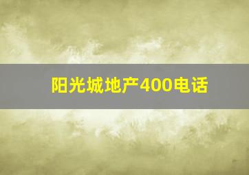 阳光城地产400电话