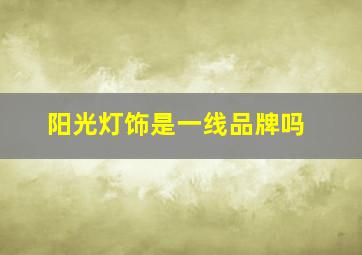 阳光灯饰是一线品牌吗