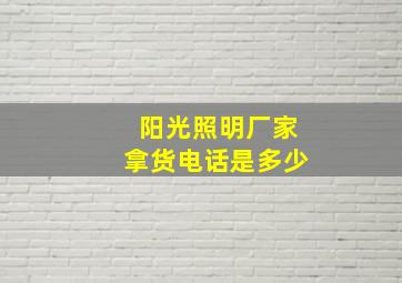 阳光照明厂家拿货电话是多少