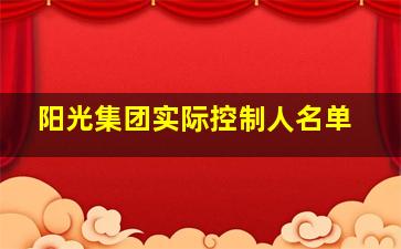 阳光集团实际控制人名单