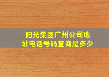 阳光集团广州公司地址电话号码查询是多少