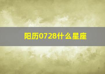 阳历0728什么星座