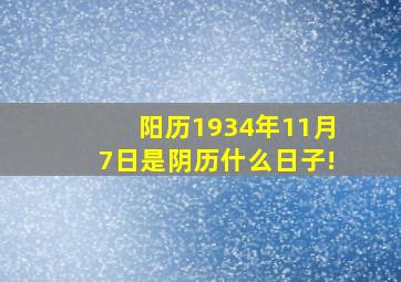 阳历1934年11月7日是阴历什么日子!