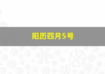 阳历四月5号